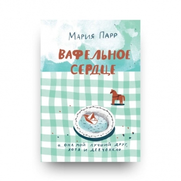 Vafel'noe serdce. Parr Mariya/Luchshaya novaya knizhka