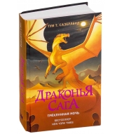 Drakon'ya saga. Tryohlunnaya noch'. Sazerlend Tui T.