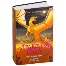 Drakon'ya saga. Tryohlunnaya noch'. Sazerlend Tui T.