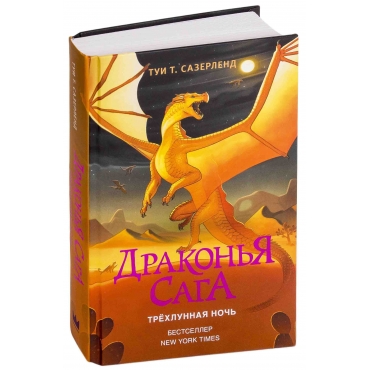 Drakon'ya saga. Tryohlunnaya noch'. Sazerlend Tui T.