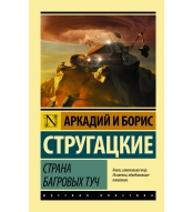  Strana bagrovyh tuch. Strugackij A., Strugackij B./ Eksklyuziv: Russkaya klassika(m)