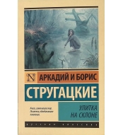 Ulitka na sklone. Strugackij A., Strugackij B./ Eksklyuziv: Russkaya klassika(m)