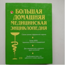 Bol'shaya domashnyaya medicinskaya enciklopediya