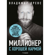 Millioner s horoshej karmoj. Kak najti prednaznachenie i postroit' svoj brend. Drevs Vladimir