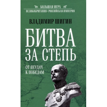 Bitva za step'. Ot neudach k pobedam. Vladimir Shigin/Bol'shaya Igra