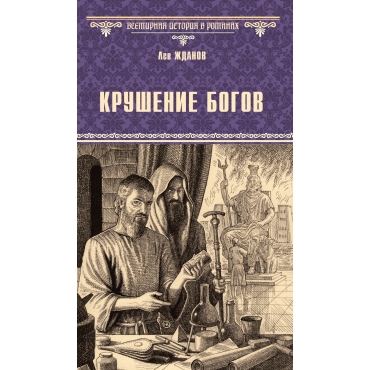 Krushenie bogov. Lev Zhdanov/Vsemirnaya istoriya v romanah