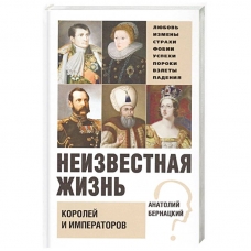 Neizvestnaya zhizn' korolej i imperatorov. A. S. Bernackij/Neizvestnaya zhizn'