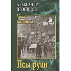 Psy ruin. Leonidov Aleksandr./Ural-batyushka