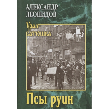 Psy ruin. Leonidov Aleksandr./Ural-batyushka