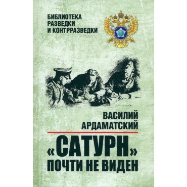 Saturn pochti ne viden . Ardamatskij Vasilij/Biblioteka razvedki i kontrrazvedki