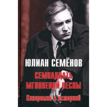 Semnadcat' mgnovenij vesny. Kinoroman s istoriej. Yu. S. Semenov