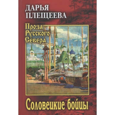 Soloveckie bojcy. Dar'ya Pleshcheeva/Proza Russkogo Severa
