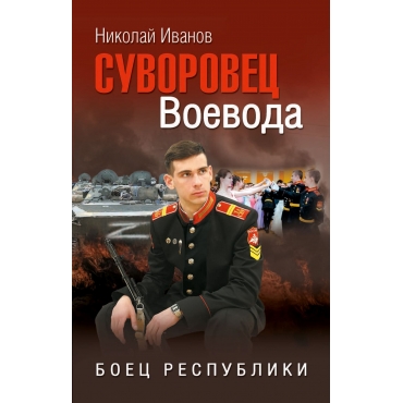 Suvorovec Voevoda. Boec respubliki. Nikolaj Ivanov
