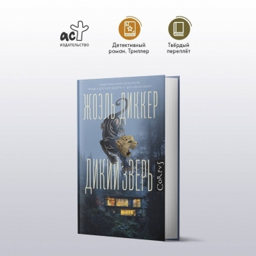 Dikij zver'. Zhoel' Dikker/Ves' Zhoel' Dikker