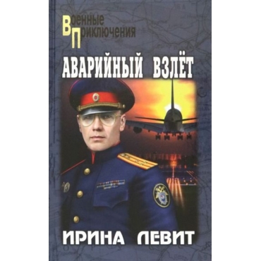Avarijnyj vzlet. Levit Irina S./Voennye priklyucheniya 