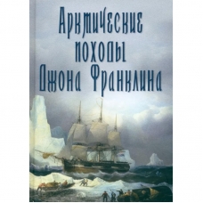 Arkticheskie pohody Dzhona Franklina. Urvanceva N.