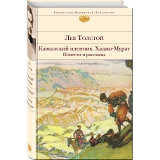 Kavkazskij plennik. Hadzhi-Murat. Povesti i rasskazy. Tolstoj L. N./Biblioteka vsemirnoj literatury