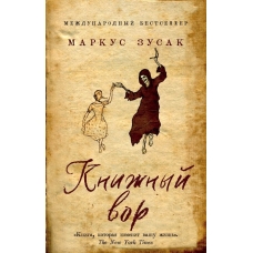 Knizhnyj vor. Zusak Markus/Young Adult. Legendarnye knigi