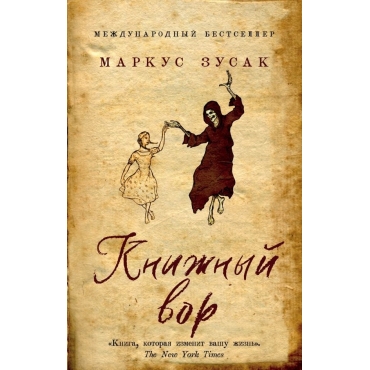 Knizhnyj vor. Zusak Markus/Young Adult. Legendarnye knigi