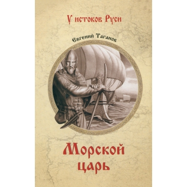 Morskoj car'. Taganov E. I./U istokov Rusi