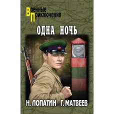 Odna noch'. Lopatin N., Matveev G./Voennye priklyucheniya