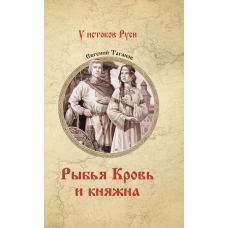 Ryb'ya Krov' i knyazhna. Taganov E.I./U istokov Rusi 