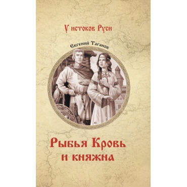 Ryb'ya Krov' i knyazhna. Taganov E.I./U istokov Rusi 