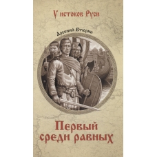 Pervyj sredi ravnyh. A. E. Vtyurin/U istokov Rusi