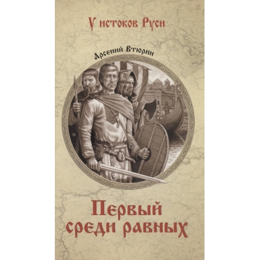 Pervyj sredi ravnyh. A. E. Vtyurin/U istokov Rusi