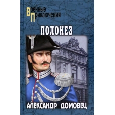 Polonez. A. Domovec/Voennye priklyucheniya