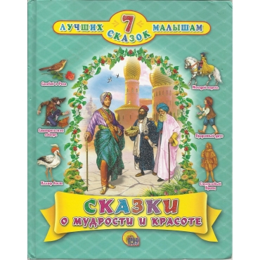 Skazki o mudrosti i krasote/7 luchshih skazok malysham