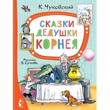 Skazki dedushki Korneya. Chukovskij K./Luchshie skazki \"Malysha\"