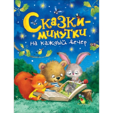 Skazki-minutki na kazhdyj vecher. Golyavkin V.V., Kozlov S. G./ Korotkie istorii dlya malyshej 0+ 