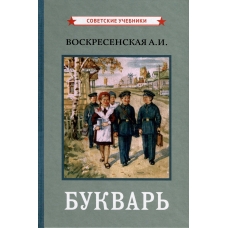 Bukvar'. Cvetnoj sovetskij(1959). Voskresenskaya Aleksandra Il'inichna
