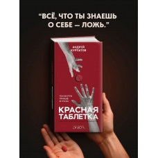 Krasnaya tabletka. Posmotri pravde v glaza! Kurpatov Andrej V.