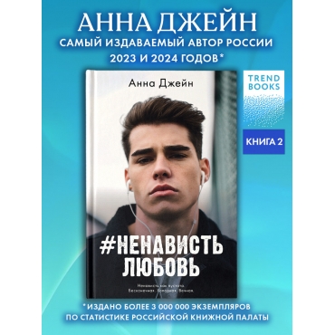 #Nenavist'Lyubov'. Dzhejn Anna. Kniga vtoraya 