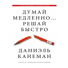 Dumaj medlenno... reshaj bystro. Kaneman Daniel'