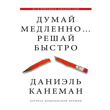 Dumaj medlenno... reshaj bystro. Kaneman Daniel'