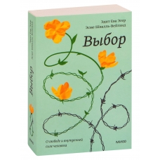 Vybor. O svobode i vnutrennej sile cheloveka. Eger Edit Eva, Shvall'-Vejgand Esme/Poketbuk