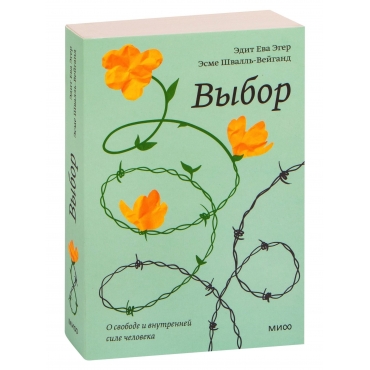 Vybor. O svobode i vnutrennej sile cheloveka. Eger Edit Eva, Shvall'-Vejgand Esme/Poketbuk