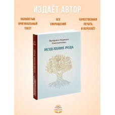Iscelenie roda. Put' k procvetaniyu i blagopoluchiyu.  Sinel'nikov Valerij Vladimirovich, Sinel'nikova Lyudmila Anatol'evna/Myagkaya oblozhka