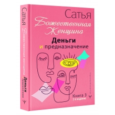 Den'gi i prednaznachenie. Bozhestvennaya zhenshchina. Das Sat'ya(2-e izdanie)