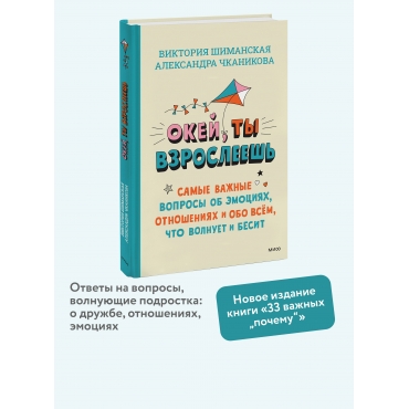Okej, ty vzrosleesh'. Samye vazhnye voprosy ob emociyah, otnosheniyah i obo vsem, chto volnuet i besit. Shimanskaya V.A., Chkanikova A.