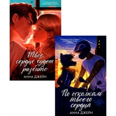 Tvoe serdce budet razbito., Po oskolkam tvoego serdca. Dzhejn Anna