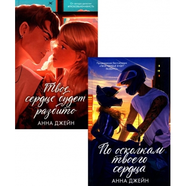 Tvoe serdce budet razbito., Po oskolkam tvoego serdca. Dzhejn Anna
