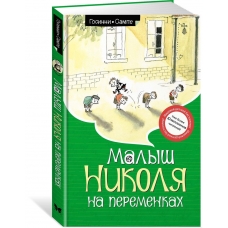 Malysh Nikolya na peremenkah. Gosinni Rene