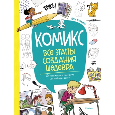 Komiks. Vse etapy sozdaniya shedevra. Blonden Greg