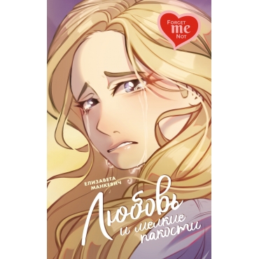 Lyubov' i melkie pakosti. None