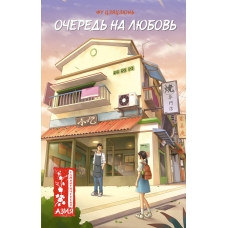 Ochered' na lyubov'. Fu C./Young Adult. Romanticheskaya Aziya