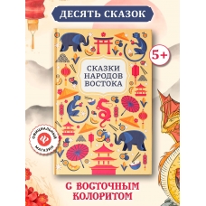 Skazki narodov Vostoka/Horoshie skazki. Podarochnye knigi